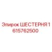 1615762500 ШЕСТЕРНЯ Epiroc