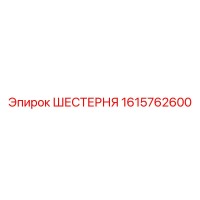 1615762600 ШЕСТЕРНЯ Epiroc