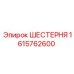 1615762600 ШЕСТЕРНЯ Epiroc