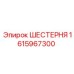 1615967300 ШЕСТЕРНЯ Epiroc