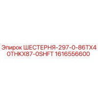 1616556600 ШЕСТЕРНЯ-297-0-86TX40THKX87-0SHFT Epiroc