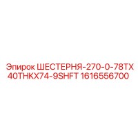 1616556700 ШЕСТЕРНЯ-270-0-78TX40THKX74-9SHFT Epiroc
