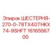 1616556700 ШЕСТЕРНЯ-270-0-78TX40THKX74-9SHFT Epiroc