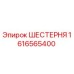 1616565400 ШЕСТЕРНЯ Epiroc