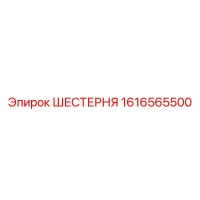 1616565500 ШЕСТЕРНЯ Epiroc