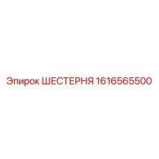 1616565500 ШЕСТЕРНЯ Epiroc