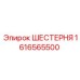 1616565500 ШЕСТЕРНЯ Epiroc