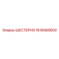 1616565600 ШЕСТЕРНЯ Epiroc