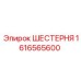 1616565600 ШЕСТЕРНЯ Epiroc