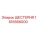1616566000 ШЕСТЕРНЯ Epiroc