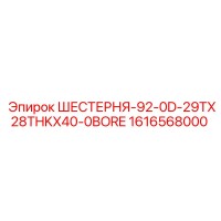 1616568000 ШЕСТЕРНЯ-92-0D-29TX28THKX40-0BORE Epiroc