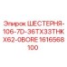 1616568100 ШЕСТЕРНЯ-106-7D-36TX33THKX62-0BORE Epiroc