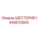 Шестерня червячная Epiroc артикул 1616570500