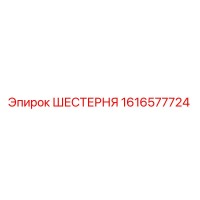 1616577724 ШЕСТЕРНЯ Epiroc