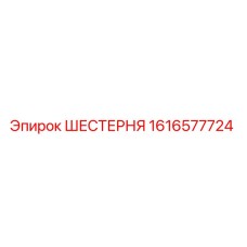 1616577724 ШЕСТЕРНЯ Epiroc