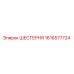 1616577724 ШЕСТЕРНЯ Epiroc