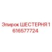 1616577724 ШЕСТЕРНЯ Epiroc