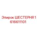 1616611101 ШЕСТЕРНЯ (Epiroc)