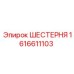 1616611103 ШЕСТЕРНЯ (Epiroc)