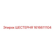 1616611104 ШЕСТЕРНЯ (Epiroc)
