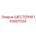 1616611104 ШЕСТЕРНЯ (Epiroc)