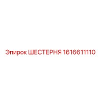 1616611110 ШЕСТЕРНЯ Epiroc