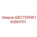 1616611111 ШЕСТЕРНЯ Epiroc