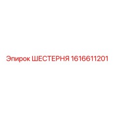 1616611201 ШЕСТЕРНЯ Epiroc