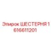 1616611201 ШЕСТЕРНЯ Epiroc