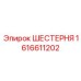 1616611202 ШЕСТЕРНЯ Epiroc