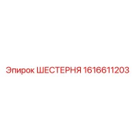 1616611203 ШЕСТЕРНЯ Эпирок