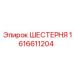 1616611204 ШЕСТЕРНЯ Эпирок