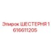 1616611205 ШЕСТЕРНЯ Эпирок