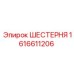 1616611206 ШЕСТЕРНЯ Эпирок