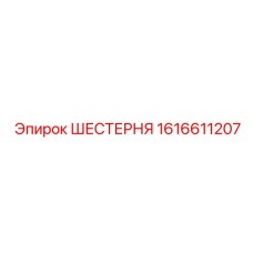 1616611207 ШЕСТЕРНЯ Эпирок