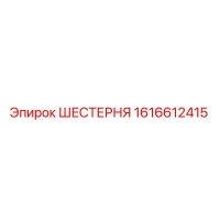 1616612415 ШЕСТЕРНЯ Epiroc