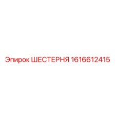 1616612415 ШЕСТЕРНЯ Epiroc