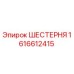 1616612415 ШЕСТЕРНЯ Epiroc