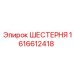 1616612418 ШЕСТЕРНЯ Epiroc