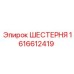 1616612419 ШЕСТЕРНЯ Epiroc