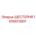1616613901 ШЕСТЕРНЯ Epiroc