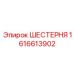 1616613902 ШЕСТЕРНЯ Epiroc