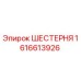 1616613926 ШЕСТЕРНЯ Epiroc