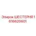 1616620601 ШЕСТЕРНЯ Epiroc