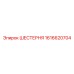 1616620704 ШЕСТЕРНЯ Epiroc