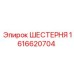 1616620704 ШЕСТЕРНЯ Epiroc