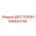 1616620708 ШЕСТЕРНЯ Epiroc