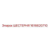 1616620710 ШЕСТЕРНЯ Epiroc