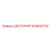 1616620710 ШЕСТЕРНЯ Epiroc