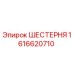 1616620710 ШЕСТЕРНЯ Epiroc
